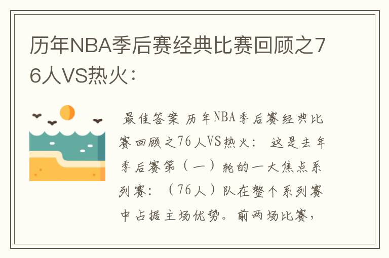 历年NBA季后赛经典比赛回顾之76人VS热火：