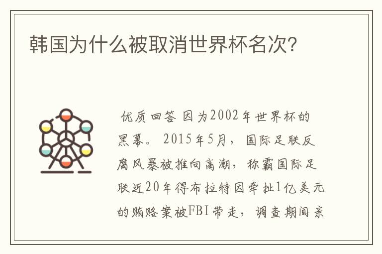 韩国为什么被取消世界杯名次？