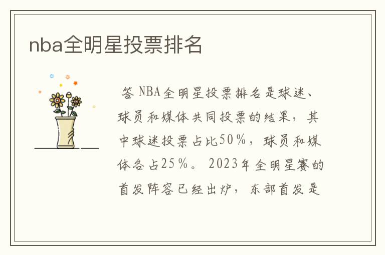 nba全明星投票排名