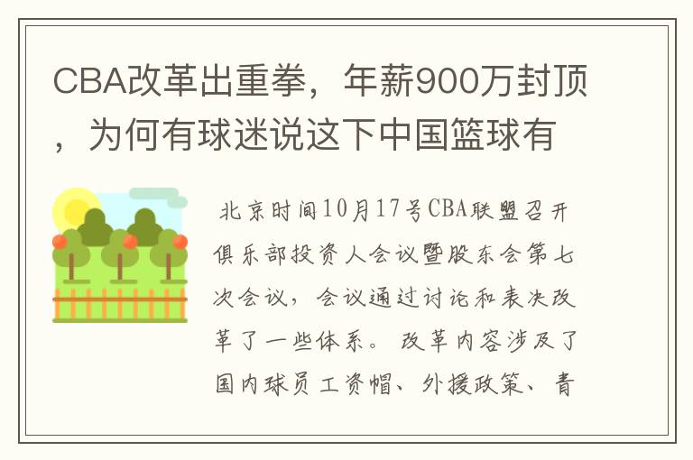 CBA改革出重拳，年薪900万封顶，为何有球迷说这下中国篮球有希望了？