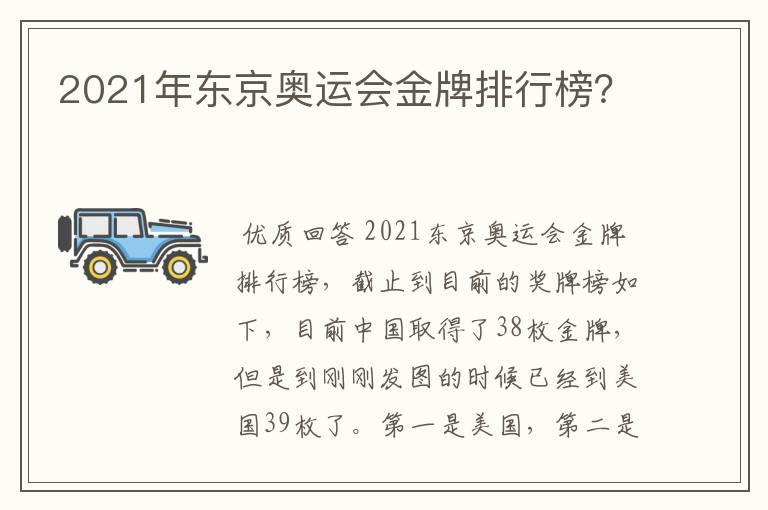 2021年东京奥运会金牌排行榜？