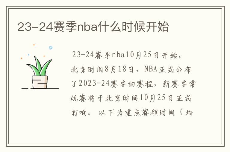 23-24赛季nba什么时候开始