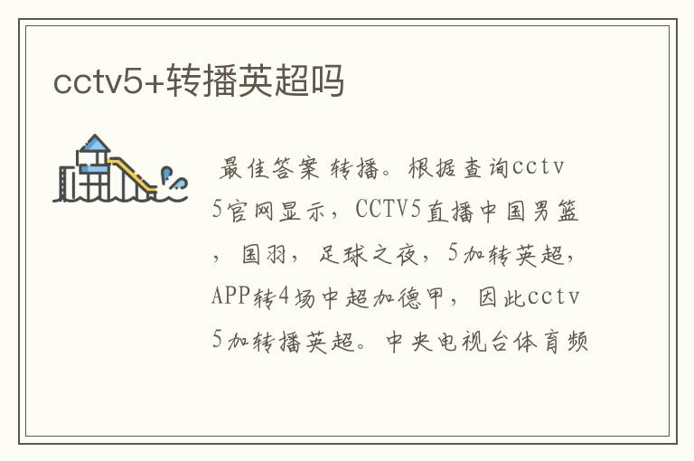 cctv5+转播英超吗