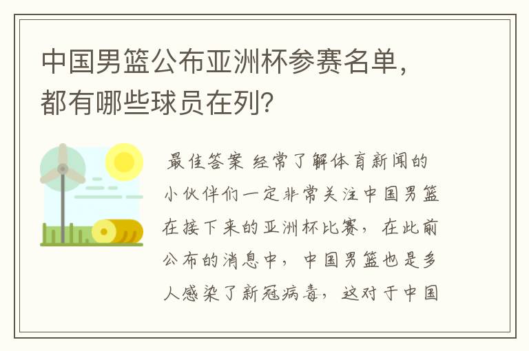 中国男篮公布亚洲杯参赛名单，都有哪些球员在列？