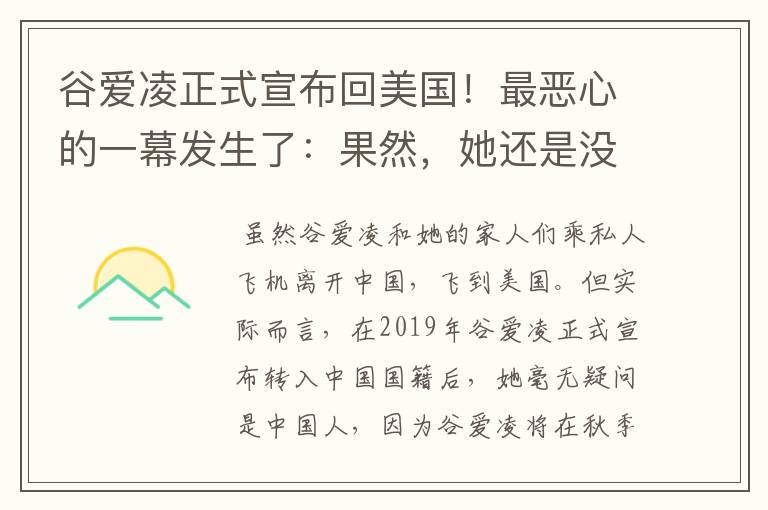 谷爱凌正式宣布回美国！最恶心的一幕发生了：果然，她还是没逃过！咋回事？