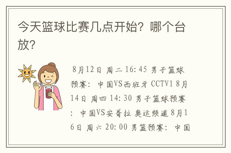 今天篮球比赛几点开始？哪个台放？