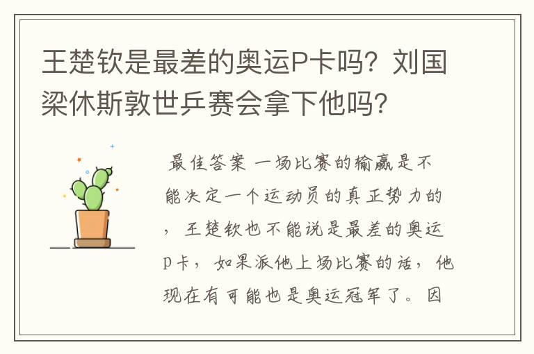 王楚钦是最差的奥运P卡吗？刘国梁休斯敦世乒赛会拿下他吗？