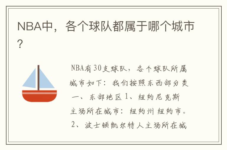 NBA中，各个球队都属于哪个城市？