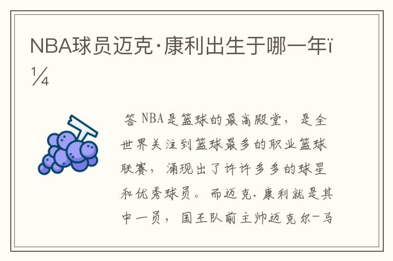 NBA球员迈克·康利出生于哪一年？