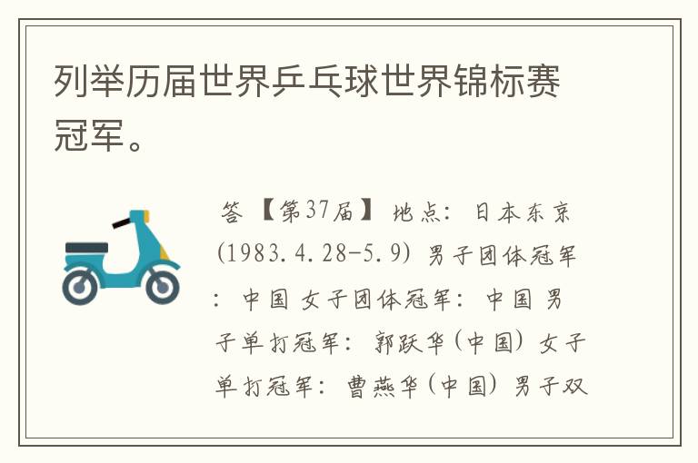 列举历届世界乒乓球世界锦标赛冠军。