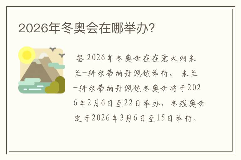 2026年冬奥会在哪举办？