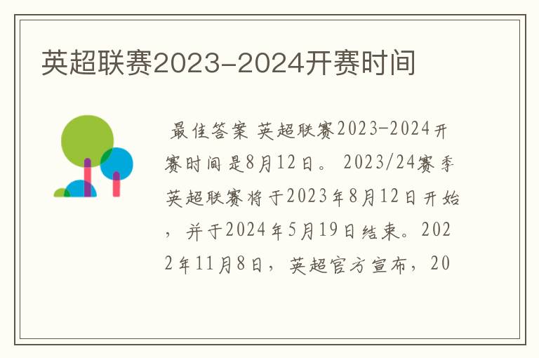 英超联赛2023-2024开赛时间