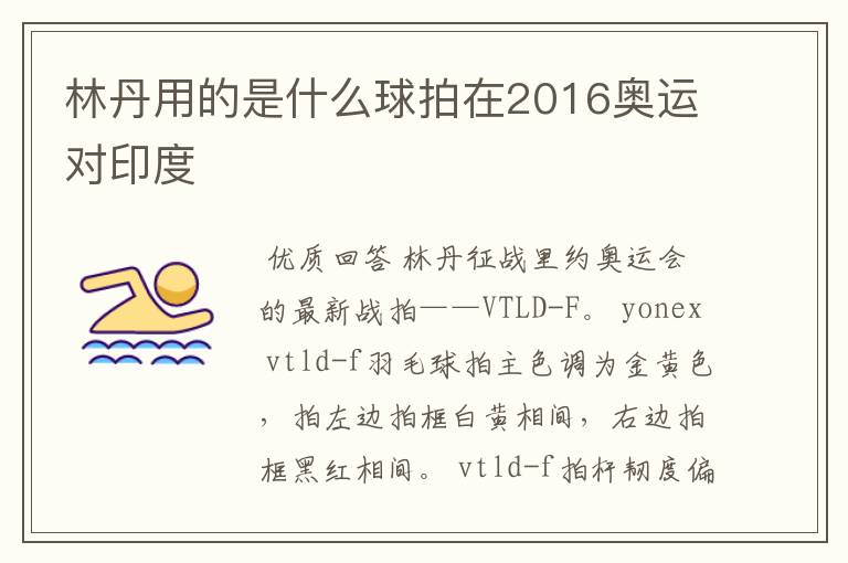 林丹用的是什么球拍在2016奥运对印度