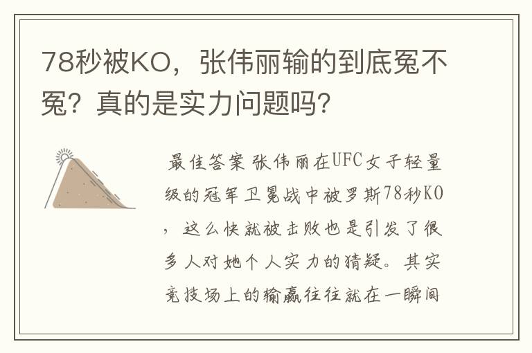 78秒被KO，张伟丽输的到底冤不冤？真的是实力问题吗？