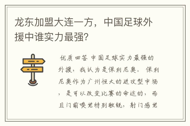 龙东加盟大连一方，中国足球外援中谁实力最强？