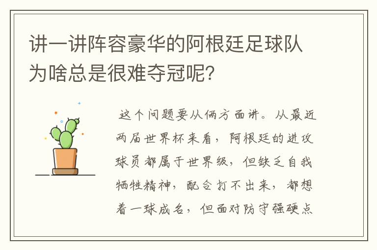 讲一讲阵容豪华的阿根廷足球队为啥总是很难夺冠呢？