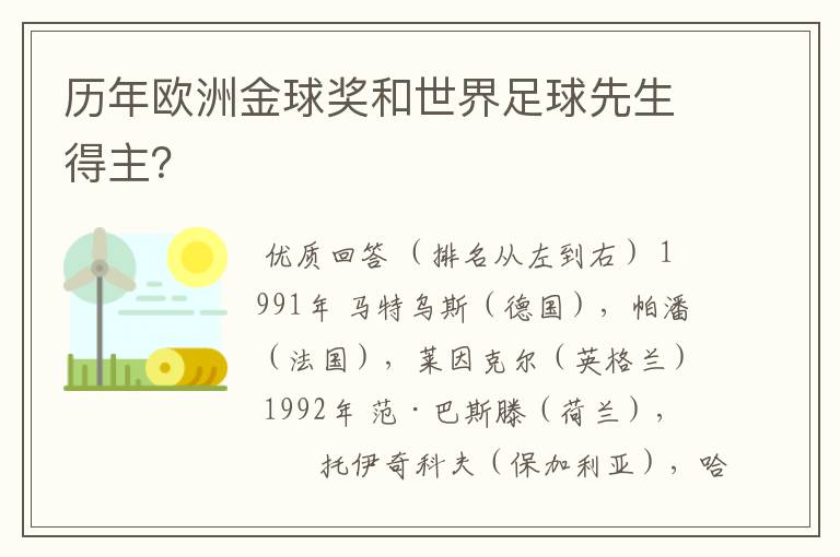 历年欧洲金球奖和世界足球先生得主？