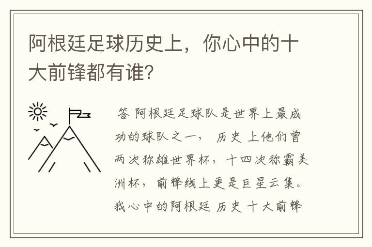 阿根廷足球历史上，你心中的十大前锋都有谁？