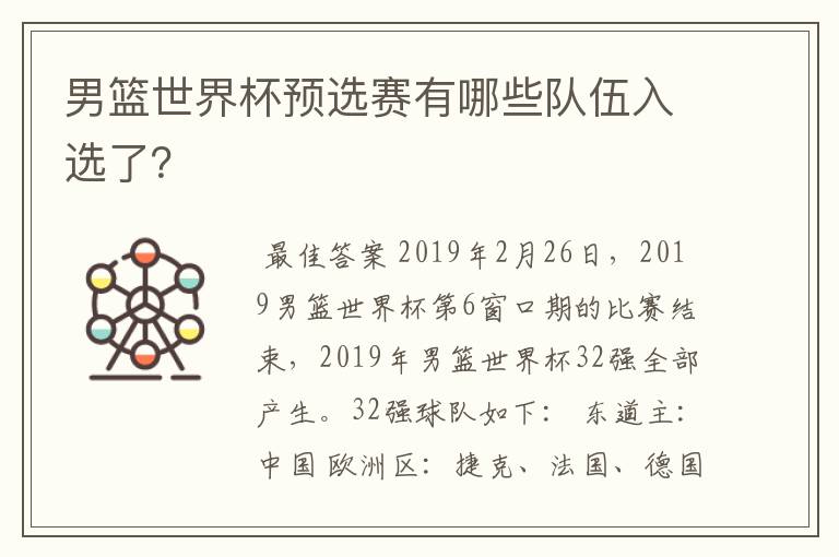 男篮世界杯预选赛有哪些队伍入选了？