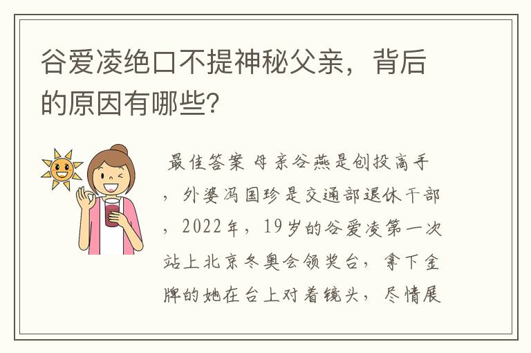 谷爱凌绝口不提神秘父亲，背后的原因有哪些？