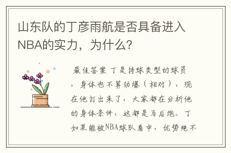 山东队的丁彦雨航是否具备进入NBA的实力，为什么？