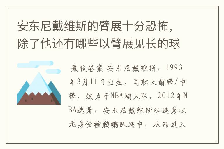 安东尼戴维斯的臂展十分恐怖，除了他还有哪些以臂展见长的球员？