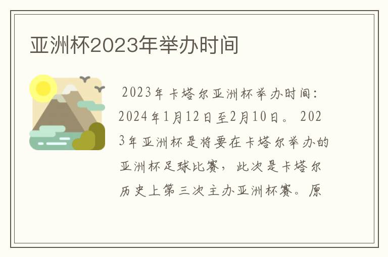 亚洲杯2023年举办时间