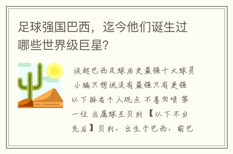 足球强国巴西，迄今他们诞生过哪些世界级巨星？