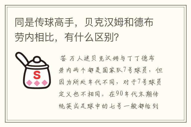 同是传球高手，贝克汉姆和德布劳内相比，有什么区别？