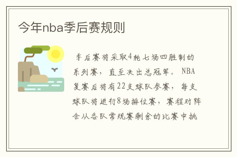 今年nba季后赛规则