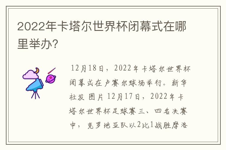 2022年卡塔尔世界杯闭幕式在哪里举办？