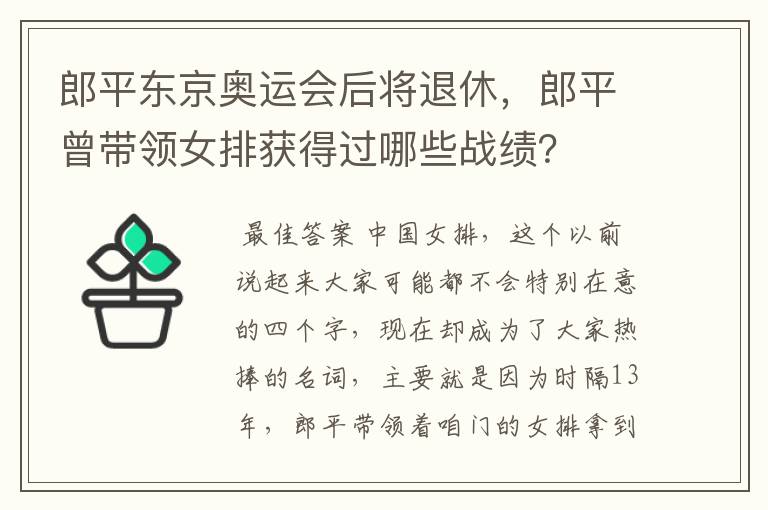 郎平东京奥运会后将退休，郎平曾带领女排获得过哪些战绩？