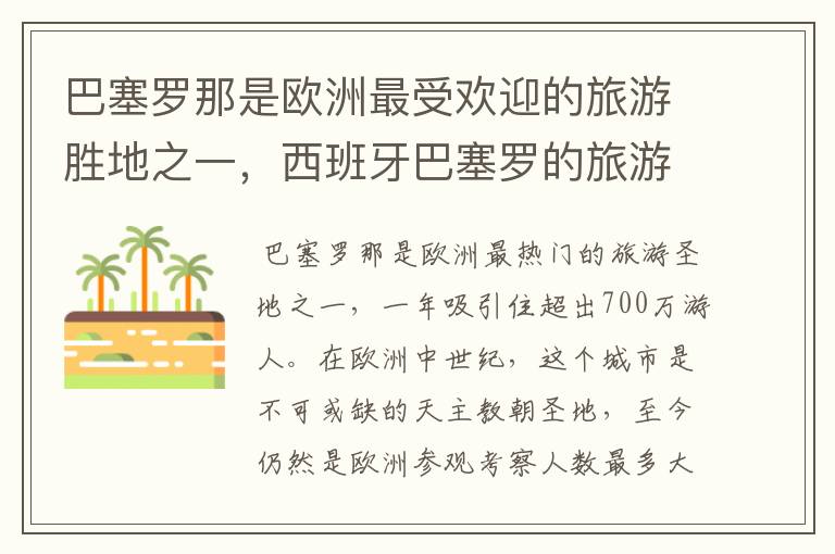 巴塞罗那是欧洲最受欢迎的旅游胜地之一，西班牙巴塞罗的旅游景点有哪些？