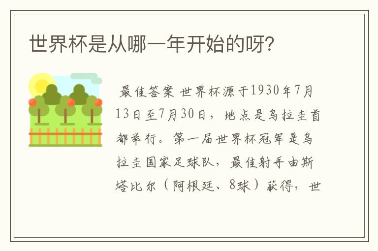 世界杯是从哪一年开始的呀？