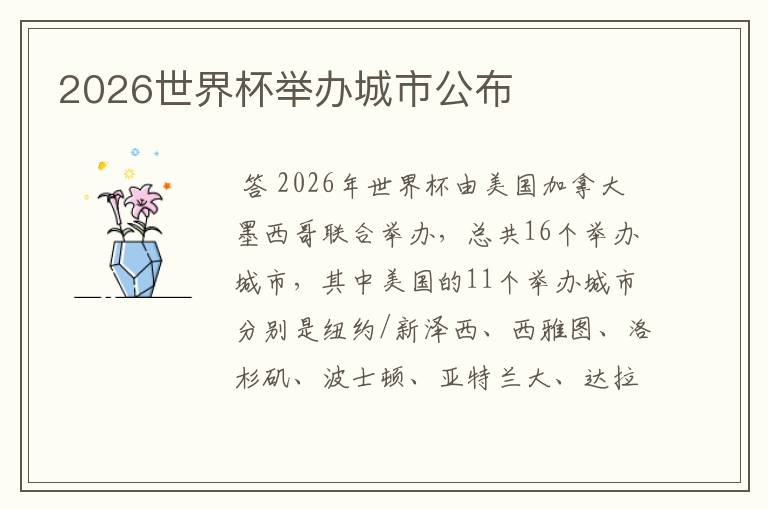 2026世界杯举办城市公布