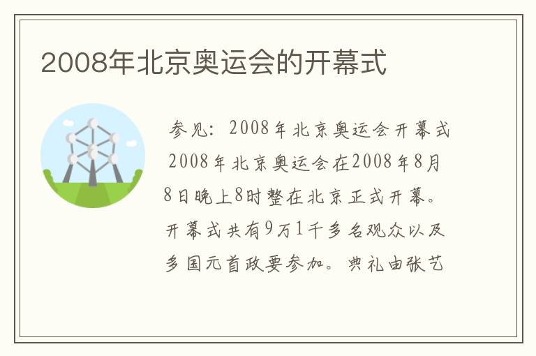 2008年北京奥运会的开幕式