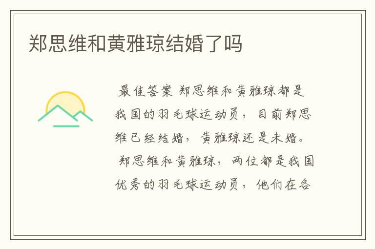 郑思维和黄雅琼结婚了吗
