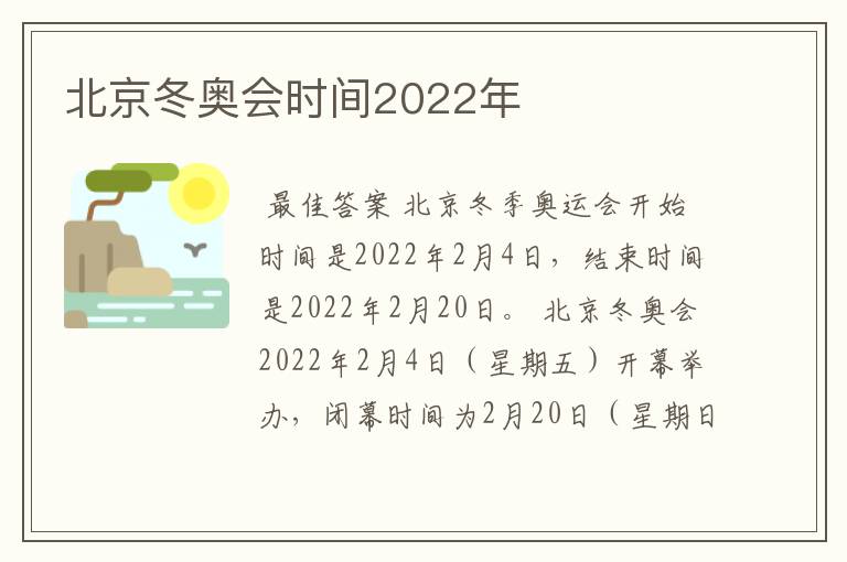 北京冬奥会时间2022年