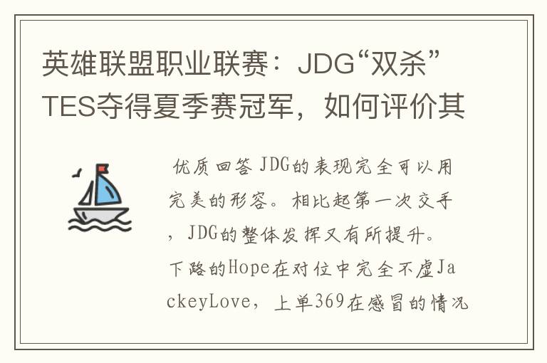 英雄联盟职业联赛：JDG“双杀”TES夺得夏季赛冠军，如何评价其表现？