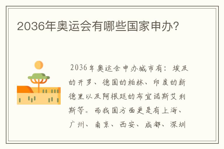 2036年奥运会有哪些国家申办？