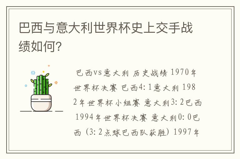 巴西与意大利世界杯史上交手战绩如何？