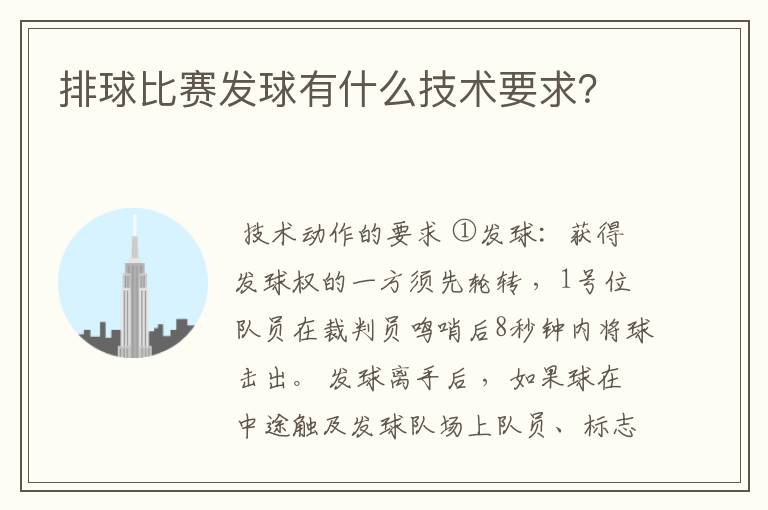 排球比赛发球有什么技术要求？