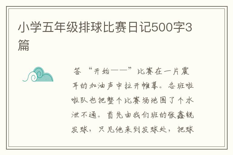 小学五年级排球比赛日记500字3篇