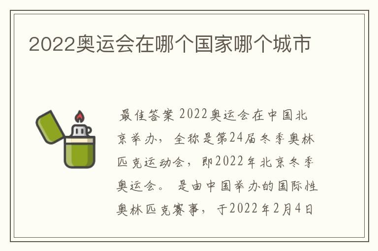 2022奥运会在哪个国家哪个城市