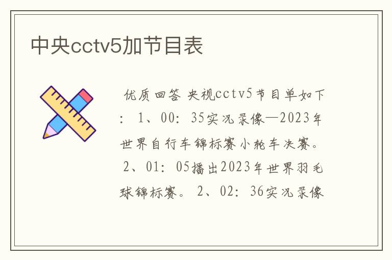 中央cctv5加节目表