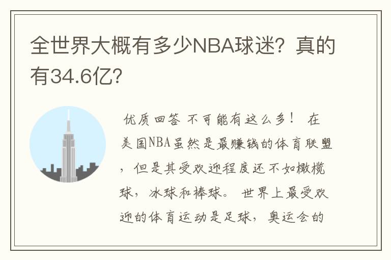 全世界大概有多少NBA球迷？真的有34.6亿？