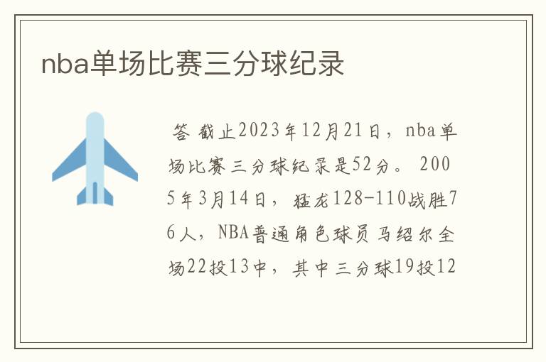 nba单场比赛三分球纪录