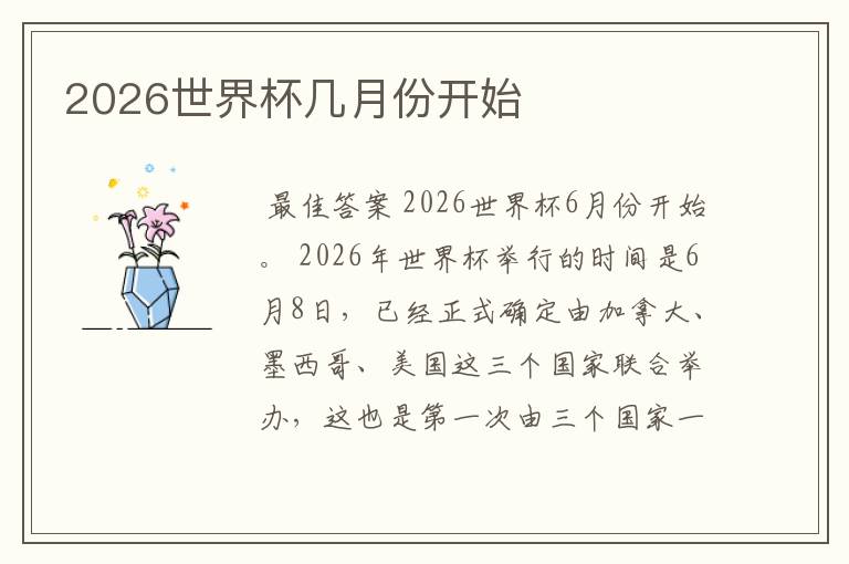 2026世界杯几月份开始