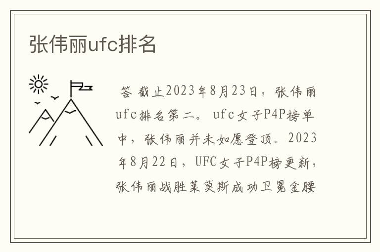 张伟丽ufc排名