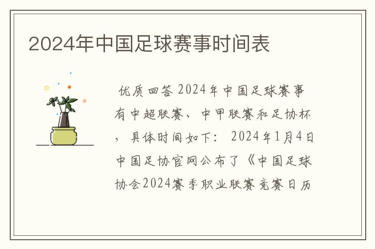 2024年中国足球赛事时间表